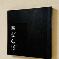 鮨 なんば 日比谷 - 