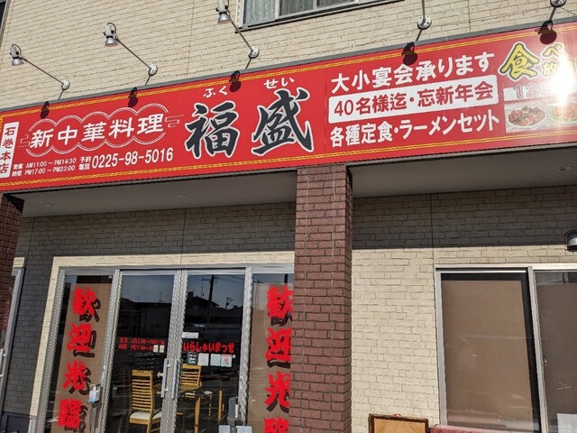 新中華料理 福盛 石巻本店 - 石巻（中華料理）の写真