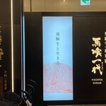 飛騨牛一頭家 馬喰一代 - 外観、飛騨牛と生きる。