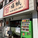 福城 - 外観