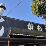 讃岐うどん がもう - 