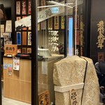 飛騨牛一頭家 馬喰一代 - 外観、高そうだ、、、((((；ﾟДﾟ)))))))