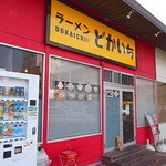 ラーメン　どかいち - 二郎不遇の地だが、何とか頑張って欲しい（2014年5月17日）