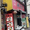 華の星 梅屋敷店