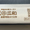 尾張さんわ屋 JR名古屋高島屋店
