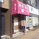 浮蓮渡 - 