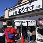 麺屋 ようすけ - 