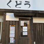 ラーメン くどう - 店舗