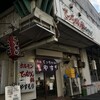 てっちゃん鍋 やすもり 尼崎本店
