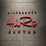 リストランテ･ヒロ チェントロ 丸ビル店 - 