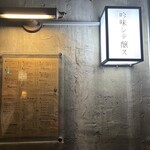 吟味シテ醸ス - 