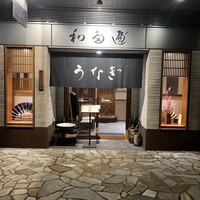 わたべ - 