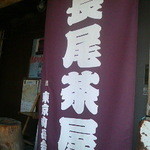 Miyabi Koubou Ootama Umai Mono Kan - 飲み物専門の茶店、長尾茶屋。