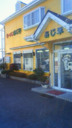 ラーメンあじ平 足利店 name=