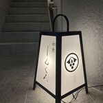 和食しんくろ - 