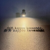 白浜 kappou kawanishi - 