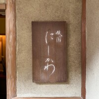 祇園 にしかわ - 