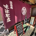 湯蕎庵　味津肥盧 - 店舗入口