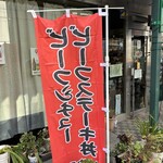 レストラン 味蕾亭 - 