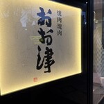 焼肉塊肉 おお津 - 