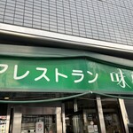 レストラン 味蕾亭 - 