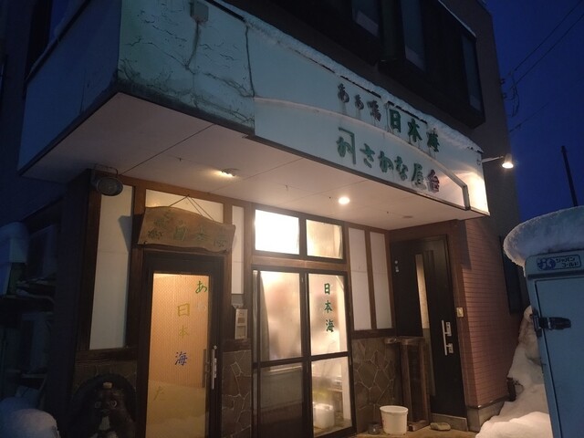 居酒屋日本海 &ndash; 横手の海鮮居酒屋で楽しむ絶品料理とお得なディナー