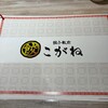 餃子飯店 こがね