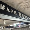 食ぱんの店　春夏秋冬 高速神戸店