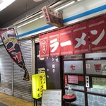 中華そば 七面 - 