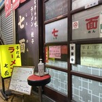 中華そば 七面 - 