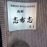 志布志　喜船 - 