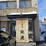 さっぽろ純連 - 