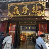 萬珍樓 本店 - 
