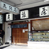 尾張屋 支店