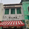 何九海南茶店