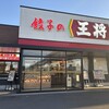 餃子の王将 17号さいたま町谷店