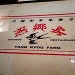 中国家常菜 燕郷房 - 