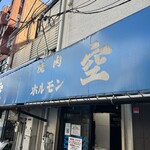 空 鶴橋総本店 - 