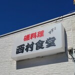 西村食堂 - 