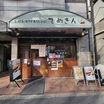 でめきん - 
