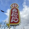 井手ちゃんぽん 本店