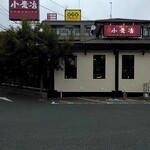 小麦冶 大野城店 - 