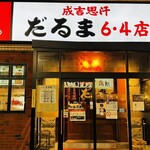 成吉思汗 だるま 6.4店 - 