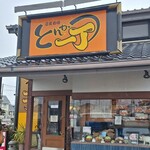 こだわりとんかつ一丁 - 