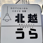 北越谷のうら - 