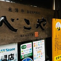 米澤牛DINING べこや - 