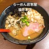 らーめん岩本屋 福井本店