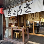 餃子酒場 たっちゃん - お店の入口前