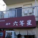自家製麺 麺や 六等星 - 