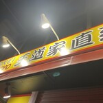 王道家直系 IEKEI TOKYO - 外観